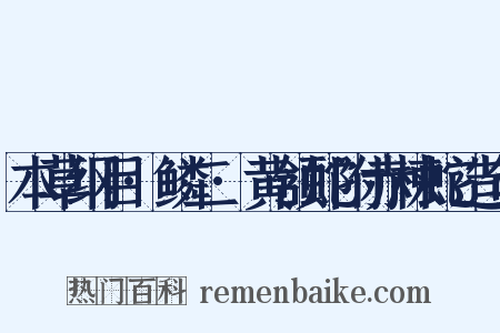 本草纲目·鳞二·黄颔蛇附赤楝蛇造句是什么意思的图片